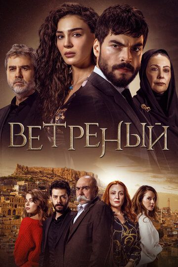 Ветреный турецкий сериал 2019-2021 скачать с торрента