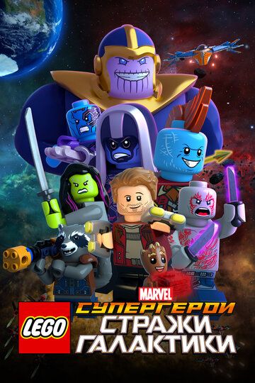 LEGO Супергерои Marvel: Стражи Галактики 2017 скачать с торрента