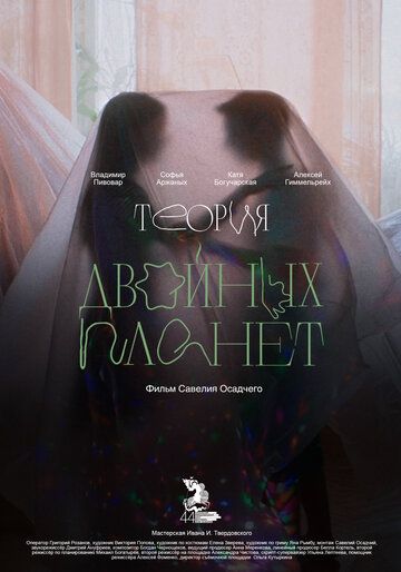 Теория двойных планет зарубежные сериалы скачать торрентом