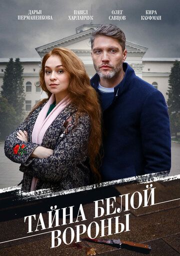 Тайна «Белой вороны» детектив зарубежные сериалы скачать торрентом