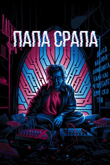 Папа Срапа зарубежные сериалы скачать торрентом