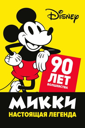 Микки - настоящая легенда. 90 лет волшебства зарубежные сериалы скачать торрентом