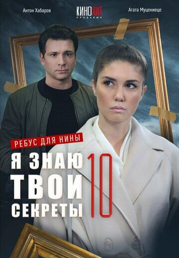 Я знаю твои секреты 10. Ребус для Нины (мелодрама) зарубежные сериалы скачать торрентом