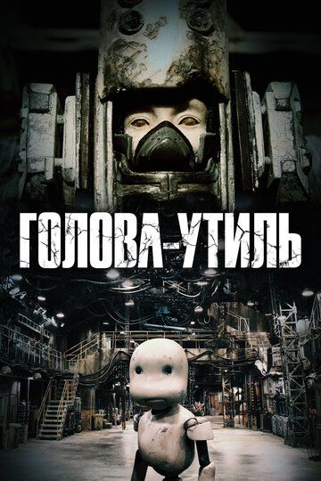 Голова-утиль зарубежные сериалы скачать торрентом