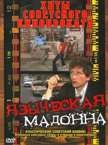 Языческая мадонна 1981 скачать с торрента