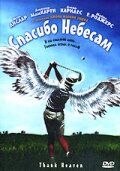 Спасибо небесам зарубежные сериалы скачать торрентом