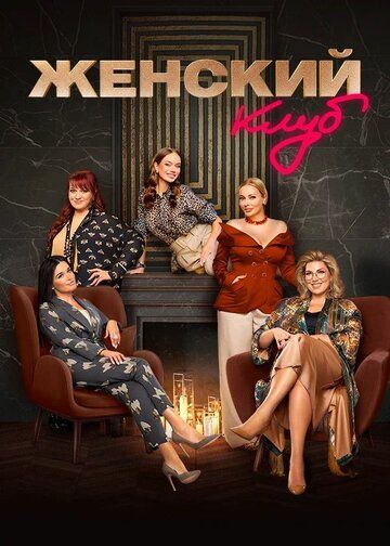 Женский клуб зарубежные сериалы скачать торрентом