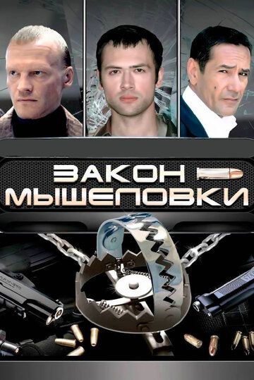 Закон мышеловки 2007 скачать с торрента