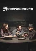 Ничегошеньки (комедия) зарубежные сериалы скачать торрентом