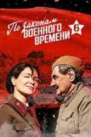 По законам военного времени: Битва за Ростов зарубежные сериалы скачать торрентом