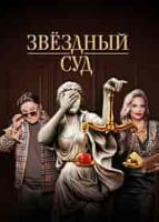 Звездный суд зарубежные сериалы скачать торрентом