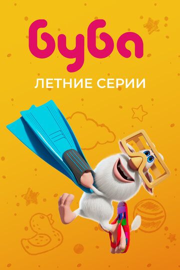 Буба. Летние серии зарубежные сериалы скачать торрентом