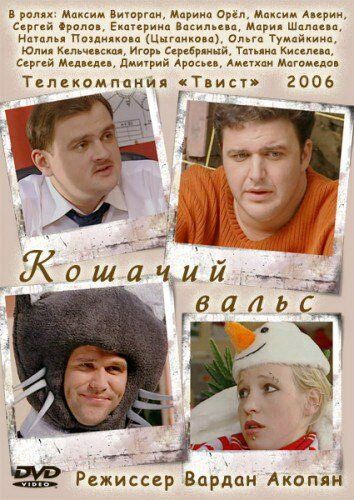 Кошачий вальс зарубежные сериалы скачать торрентом