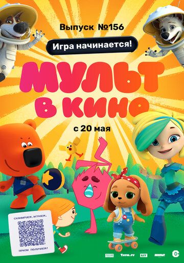 МУЛЬТ в кино. Выпуск №156. Игра начинается! зарубежные сериалы скачать торрентом