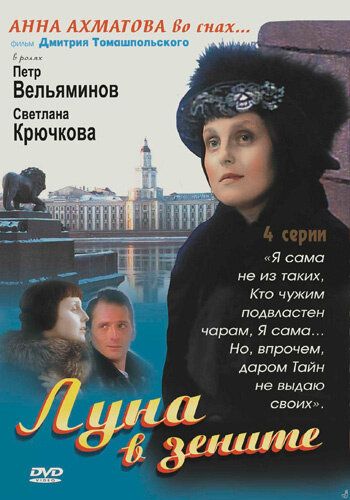 Луна в зените 2007 скачать с торрента