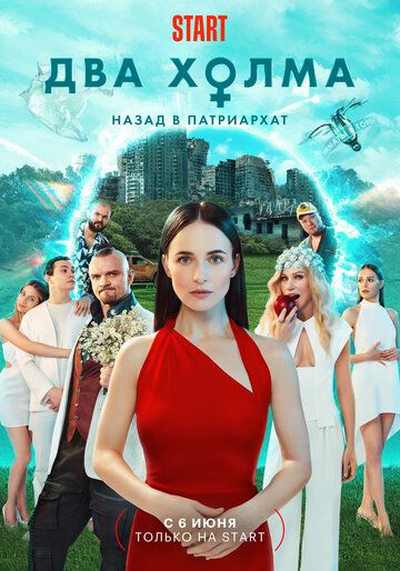 комедия Два холма 1 сезон зарубежные сериалы скачать торрентом