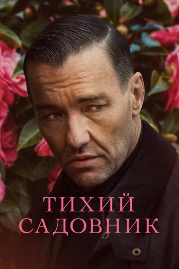 Тихий садовник зарубежные сериалы скачать торрентом