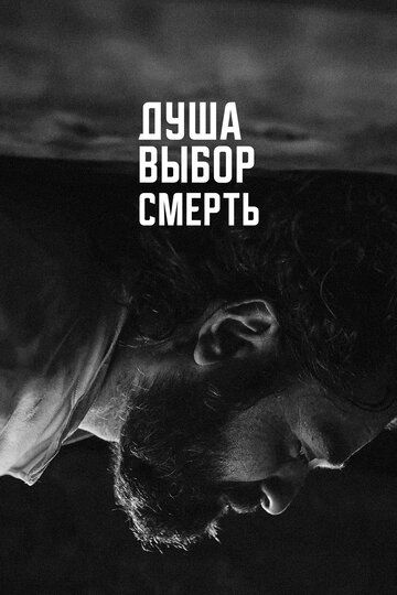 Душа. Выбор. Смерть зарубежные сериалы скачать торрентом