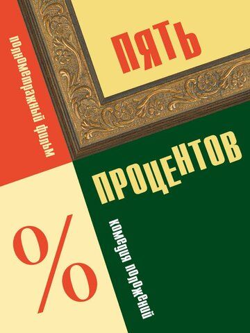 комедия Пять процентов 2023 скачать с торрента