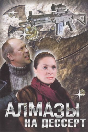 Алмазы на десерт 2006 скачать с торрента