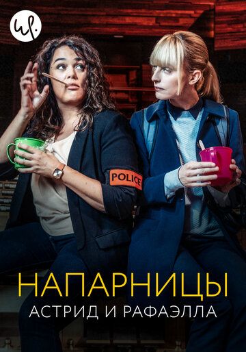 триллер Напарницы: Астрид и Рафаэлла 1,2,3,4 сезон зарубежные сериалы скачать торрентом