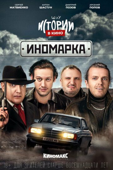 русский Истории в кино: Иномарка зарубежные сериалы скачать торрентом