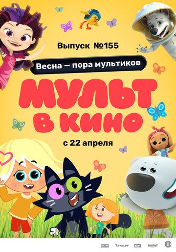 МУЛЬТ в кино 155. Весна – пора мультиков зарубежные сериалы скачать торрентом