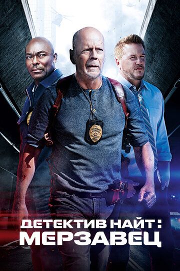 боевик Детектив Найт: Мерзавец зарубежные сериалы скачать торрентом