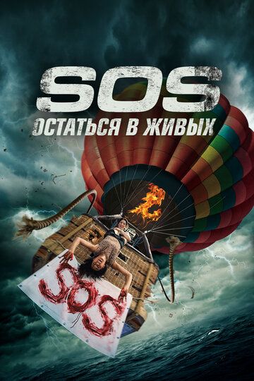 триллер S.O.S. Выжить или пожертвовать 2020 скачать с торрента