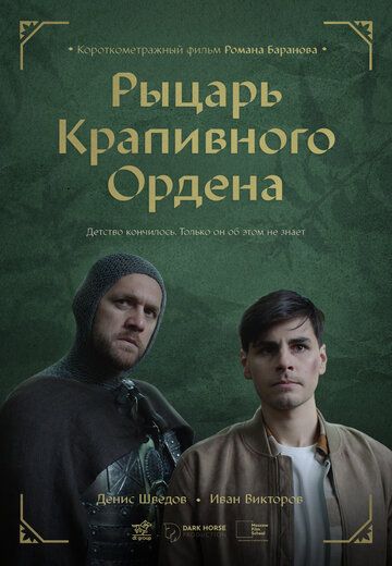 фэнтези Рыцарь крапивного ордена зарубежные сериалы скачать торрентом