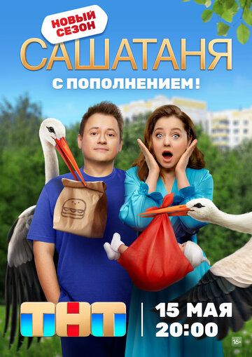 комедия СашаТаня 12 сезон зарубежные сериалы скачать торрентом