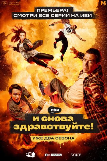 комедия И снова здравствуйте! 2 сезон зарубежные сериалы скачать торрентом