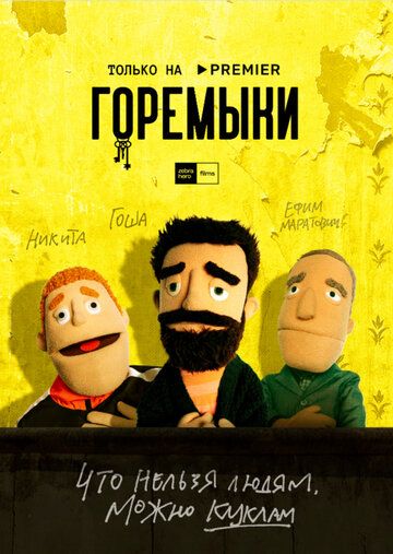 комедия Горемыки. Фильм зарубежные сериалы скачать торрентом