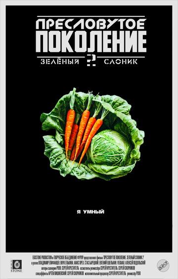 комедия Пресловутое поколение: Зелёный слоник 2 зарубежные сериалы скачать торрентом