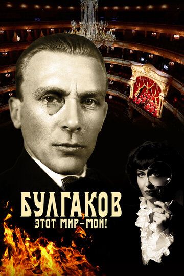 история Булгаков. Этот мир – мой! зарубежные сериалы скачать торрентом