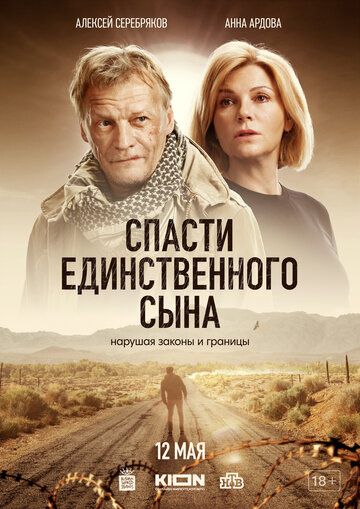 драма Спасти единственного сына зарубежные сериалы скачать торрентом