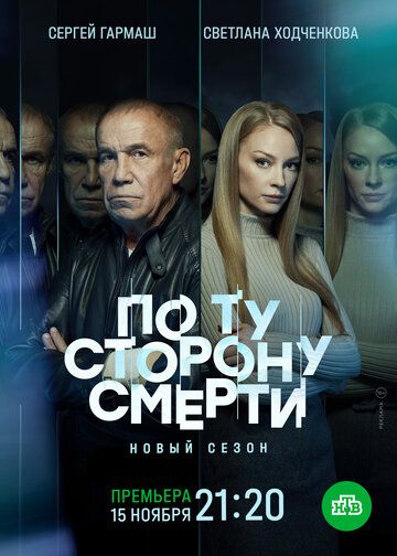 триллер По ту сторону смерти 2 сезон 2022 скачать с торрента