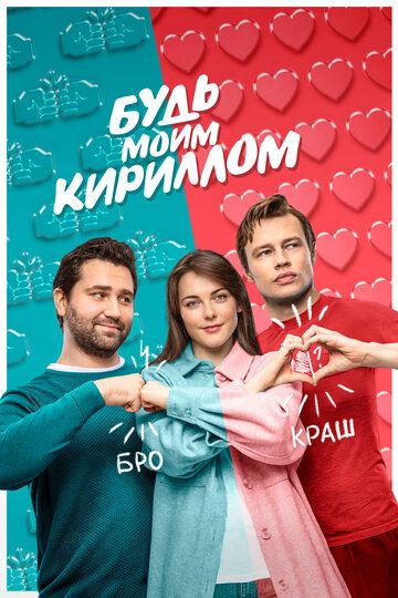 комедия Будь моим Кириллом зарубежные сериалы скачать торрентом