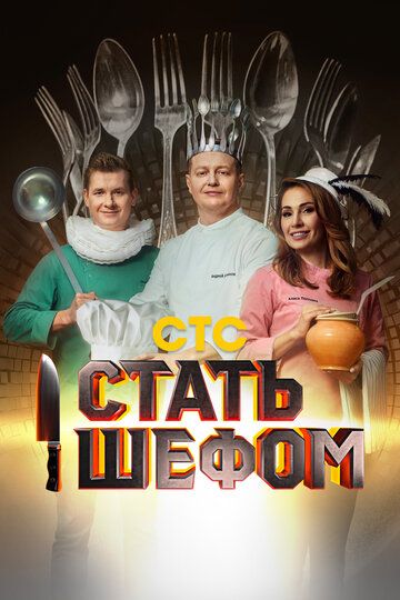 комедия Стать шефом зарубежные сериалы скачать торрентом