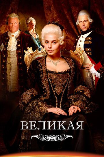 история Великая 2 сезон зарубежные сериалы скачать торрентом