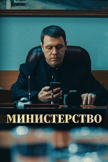 драма Министерство зарубежные сериалы скачать торрентом