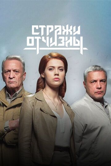 боевик Стражи Отчизны 3 сезон зарубежные сериалы скачать торрентом