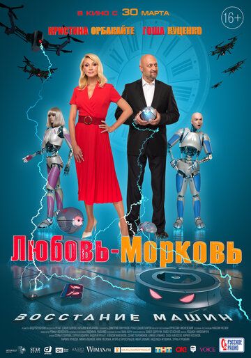 фантастика Любовь-морковь: Восстание машин зарубежные сериалы скачать торрентом