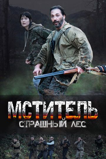 криминал Мститель. Страшный лес зарубежные сериалы скачать торрентом