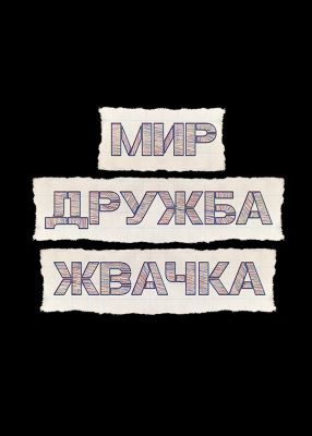 комедия Мир! Дружба! Жвачка! 4 сезон 2023 скачать с торрента