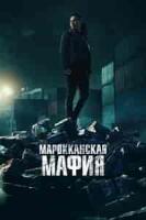 Марокканская мафия 5 сезон зарубежные сериалы скачать торрентом