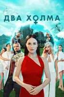 Два холма 2 зарубежные сериалы скачать торрентом