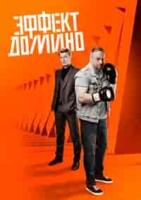 криминал Эффект домино зарубежные сериалы скачать торрентом