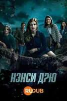 Нэнси Дрю 4 сезон зарубежные сериалы скачать торрентом