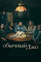 драма Обычный Джо зарубежные сериалы скачать торрентом